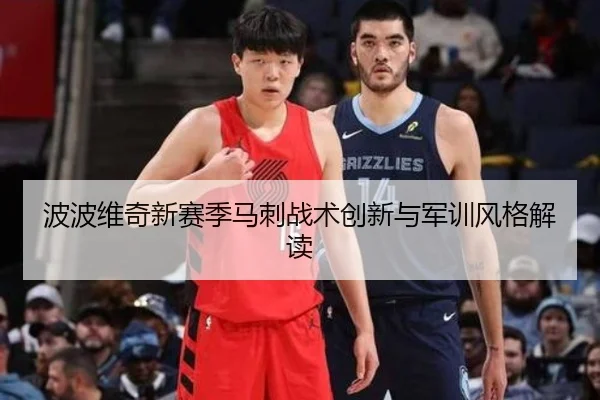 波波维奇新赛季马刺战术创新与军训风格解读